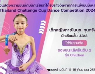 <strong>Read more about</strong><br />ขอแสดงความยินดีกับนักเรียนที่ได้รับรางวัลจากการแข่งขันบัลเล่ต์ รายการ Thailand Challenge Cup Dance Competition 2024 ขอแสดงความยินดีกับนักเรียนที่ได้รับรางวัลจากการแข่งขันบัลเล่ต์ รายการ Thailand Challenge Cup Dance Competition 2024